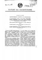 Противопожарное устройство для кинопроектора Противопожарное устройство для кинопроектора