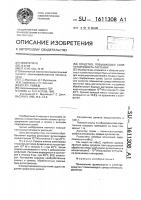 Средство, повышающее солеустойчивость растений Средство, повышающее солеустойчивость растений