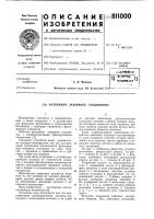 Разъемное зажимное соединение Разъемное зажимное соединение