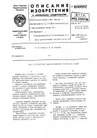 Устройство для крепления грузов на судне Устройство для крепления грузов на судне