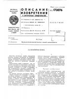 Патент ссср 173076 Патент ссср 173076