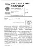 Патент ссср 168933 Патент ссср 168933