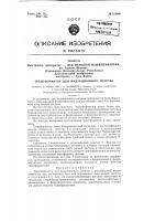Трансформатор для индукционного нагрева Трансформатор для индукционного нагрева