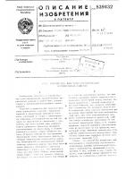 Устройство для транспортированиякурительных изделий Устройство для транспортированиякурительных изделий