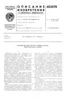 Патент ссср  403578