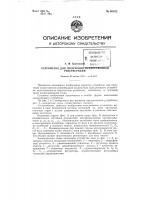 Устройство для получения искусственной реверберации посредством замедляющего устройства Устройство для получения искусственной реверберации посредством замедляющего устройства