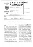 Патент ссср 411374 Патент ссср 411374