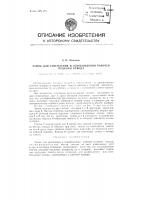 Замок для зацепления и освобождения рабочей подборы невода Замок для зацепления и освобождения рабочей подборы невода