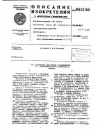 Устройство для отвода газовыделений из свежесформованного химического волокна Устройство для отвода газовыделений из свежесформованного химического волокна