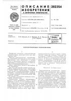 Патент ссср  282354