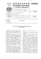 Устройство для электроконтактной очистки труб Устройство для электроконтактной очистки труб