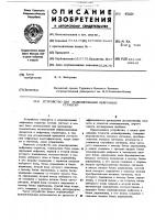 Устройство для моделирования нейронных структур Устройство для моделирования нейронных структур