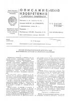 Патент ссср 401440 Патент ссср 401440