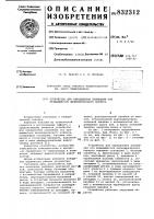 Устройство для определения положенияоси вращающегося цилиндрическогокорпуса Устройство для определения положенияоси вращающегося цилиндрическогокорпуса