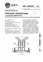 Устройство для получения стекловолокна Устройство для получения стекловолокна