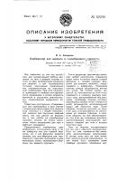Карбюратор для жидкого и газообразного горючего Карбюратор для жидкого и газообразного горючего