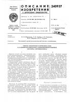 Патент ссср 240937 Патент ссср 240937