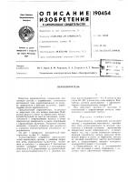 Патент ссср 190454 Патент ссср 190454