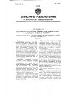 Кислородно-воздушный аппарат для определения основного обмена у человека Кислородно-воздушный аппарат для определения основного обмена у человека