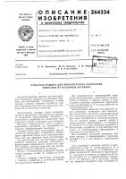 Патент ссср 264334 Патент ссср 264334