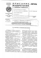 Захватное устройство для колонн Захватное устройство для колонн
