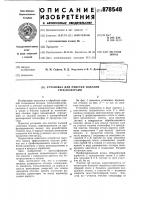 Установка для очистки изделий стеклосферами Установка для очистки изделий стеклосферами