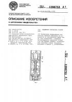 Скважинное контактное устройство Скважинное контактное устройство