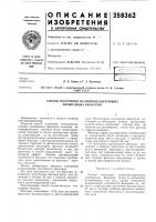 Патент ссср  358362