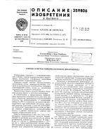 Патент ссср 359806 Патент ссср 359806