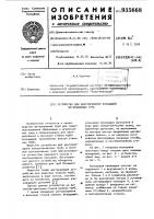 Устройство для центрирования вкладышей футерованных труб Устройство для центрирования вкладышей футерованных труб
