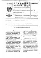 Устройство для электрофореза Устройство для электрофореза