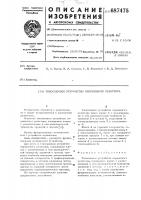 Токосъемное устройство переменного резистора Токосъемное устройство переменного резистора