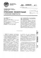 Устройство для бетонирования монолитных железобетонных конструкций Устройство для бетонирования монолитных железобетонных конструкций
