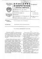 Штамп совмещенного действия Штамп совмещенного действия