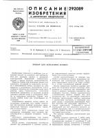 Прибор для испытания л1анжет Прибор для испытания л1анжет