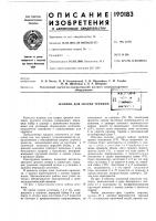 Патент ссср 190183 Патент ссср 190183