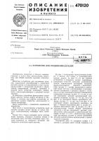 Устройство для соединения деталей Устройство для соединения деталей