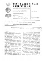 Автомат для обработки брусковб1х деревяннь|1хдеталей"зн.'^я Автомат для обработки брусковб1х деревяннь|1хдеталей"зн.'^я