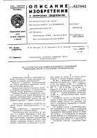 Устройство для сборки фланцевыхсоединений преимущественно стеклян-ных трубопроводов Устройство для сборки фланцевыхсоединений преимущественно стеклян-ных трубопроводов