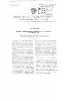 Машина для разливки парафина и подобных ему продуктов Машина для разливки парафина и подобных ему продуктов