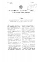 Машина для одновременного стачивания и обметки края изделия Машина для одновременного стачивания и обметки края изделия