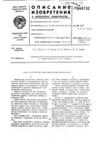 Устройство для наложения фиксатора Устройство для наложения фиксатора
