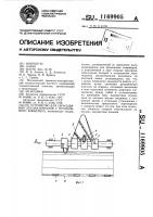 Устройство для сбрасывания лесоматериалов с продольного конвейера Устройство для сбрасывания лесоматериалов с продольного конвейера