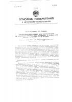 Автоматический прибор для сигнализации об изменении состава газа, например, о появлении паров растворителей в воздухе Автоматический прибор для сигнализации об изменении состава газа, например, о появлении паров растворителей в воздухе
