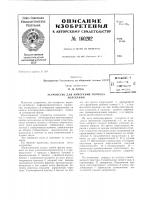 Устройство для измерения периода колебанийbchcoioji; яодто:.с,. -^'^ техн>&!';ш:дям^ь">&<отг.!- д Устройство для измерения периода колебанийbchcoioji; яодто:.с,. -^'^ техн>&!';ш:дям^ь">&<отг.!- д