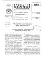 Патент ссср 322354 Патент ссср 322354