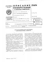 Патент ссср  171474
