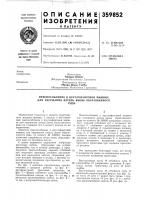 Патент ссср 359852 Патент ссср 359852