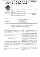 Патент ссср 404225 Патент ссср 404225
