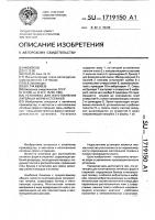 Установка для изготовления литейных форм и стержней Установка для изготовления литейных форм и стержней